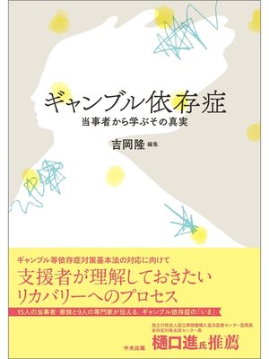 cover image of ギャンブル依存症　―当事者から学ぶその真実